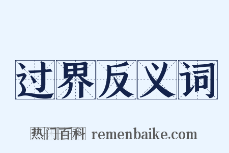 过界反义词是什么意思的图片